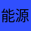 能源局