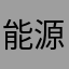 能源23