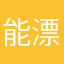 能漂亮