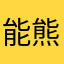 能熊太郎