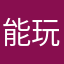 能玩吗？逗我