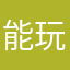 能玩多久坑人