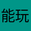 能玩好游戏好幸运