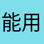 能用吗66766