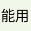 能用心做游戏吗