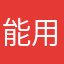 能用心评论？