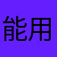 能用的名字不多