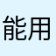 能用2333
