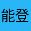 能登くん