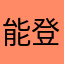 能登美代