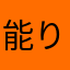 能登谷 りょうと