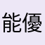 能登谷 優