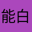 能白嫖谁还充钱啊