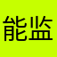 能监控吗kkkk