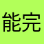 能看全本 完美