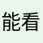 能看出。不，hhjnjghy