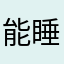 能睡的孩子长得壮