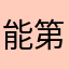 能第训讲