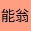 能翁邵