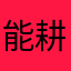 能耕地的脸