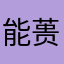 能蒉莱隐将