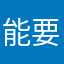 能要会