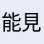 能見さん(^^)