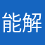 能解决不