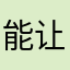 能让上个热门吗