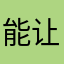 能让我下载有本事让我不给一星