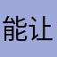 能让我发评论不
