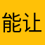 能让我的心情不好