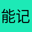 能记录时间～