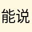 能说啥啊