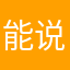 能说垃圾不？