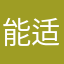 能适应