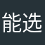 能选队友的坦克机制