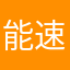 能速通