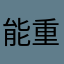 能重复第四次吗