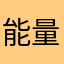 能量兄弟