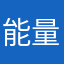能量制度因該去掉
