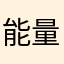 能量多，古