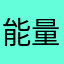 能量熊猫-