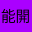 能開放這些東西嗎