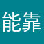 能靠点谱吗我擦