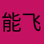 能飞天