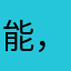 能，无所不能