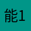 能1985