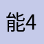 能4枪3中