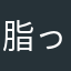 脂っこい肉好き